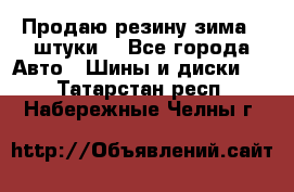 Продаю резину зима 2 штуки  - Все города Авто » Шины и диски   . Татарстан респ.,Набережные Челны г.